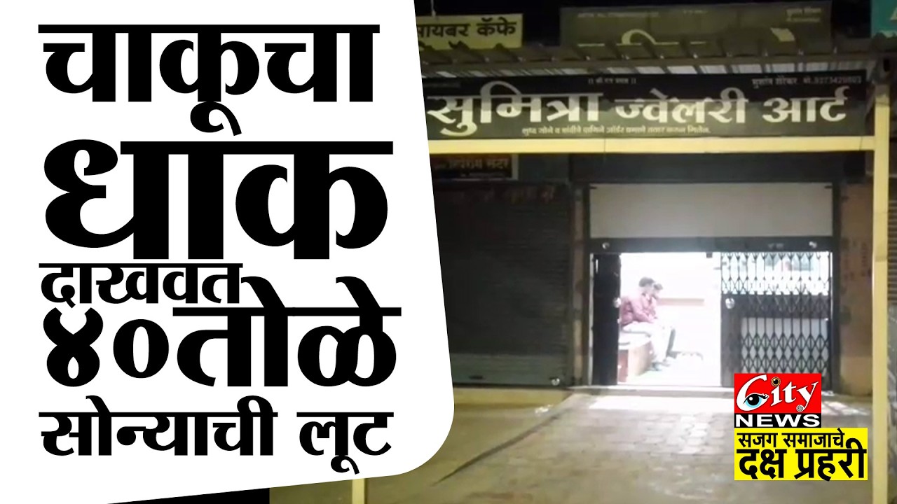 चाकूचा धाक दाखवत ४० तोळे सोन्याची लूट #citynews_amravati