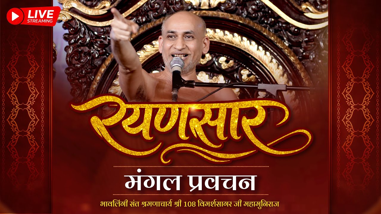रयणसार | मंगल प्रवचन | मंडी-बड़ौत | भावलिंगी संत | 18\12\2025 #parvachan #jainism