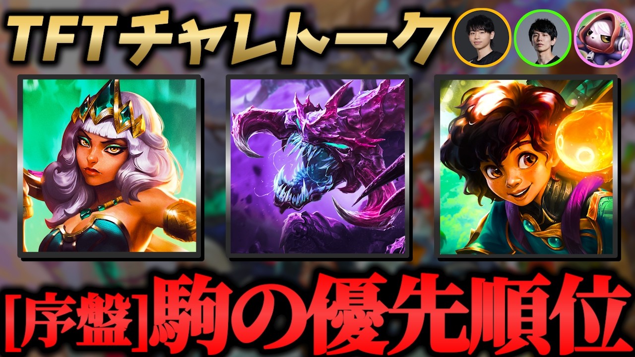 【TFTチャレトーク パッチ16.4】意識していること /素材アイテムと作るアイテム / 序盤の駒の優先順位【ゲスト：きぬ・kes・m1zono】