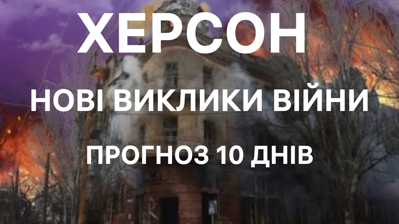 ДОЛЯ ХЕРСОНУ: ЗАСТЕРЕЖЕННЯ МАЙБУТНЬОГО 