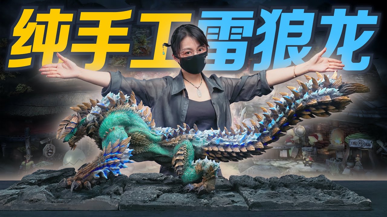 新人UP自製~超巨大雷狼龍雕像！ 【玩聚核】