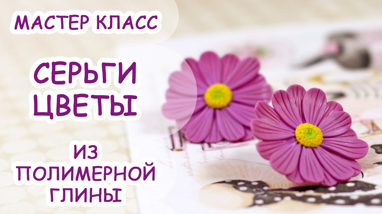 СЕРЬГИ ЦВЕТЫ ❀ ПОЛИМЕРНАЯ ГЛИНА ❀ МАСТЕР КЛАСС ANNAORIONA