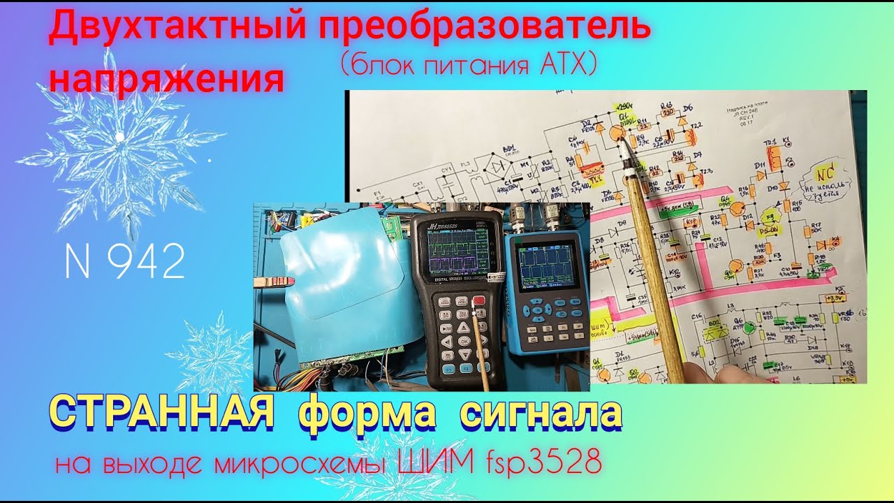 СТРАННАЯ форма сигнала микросхемы ШИМ. Полумостовая схема блока АТХ.