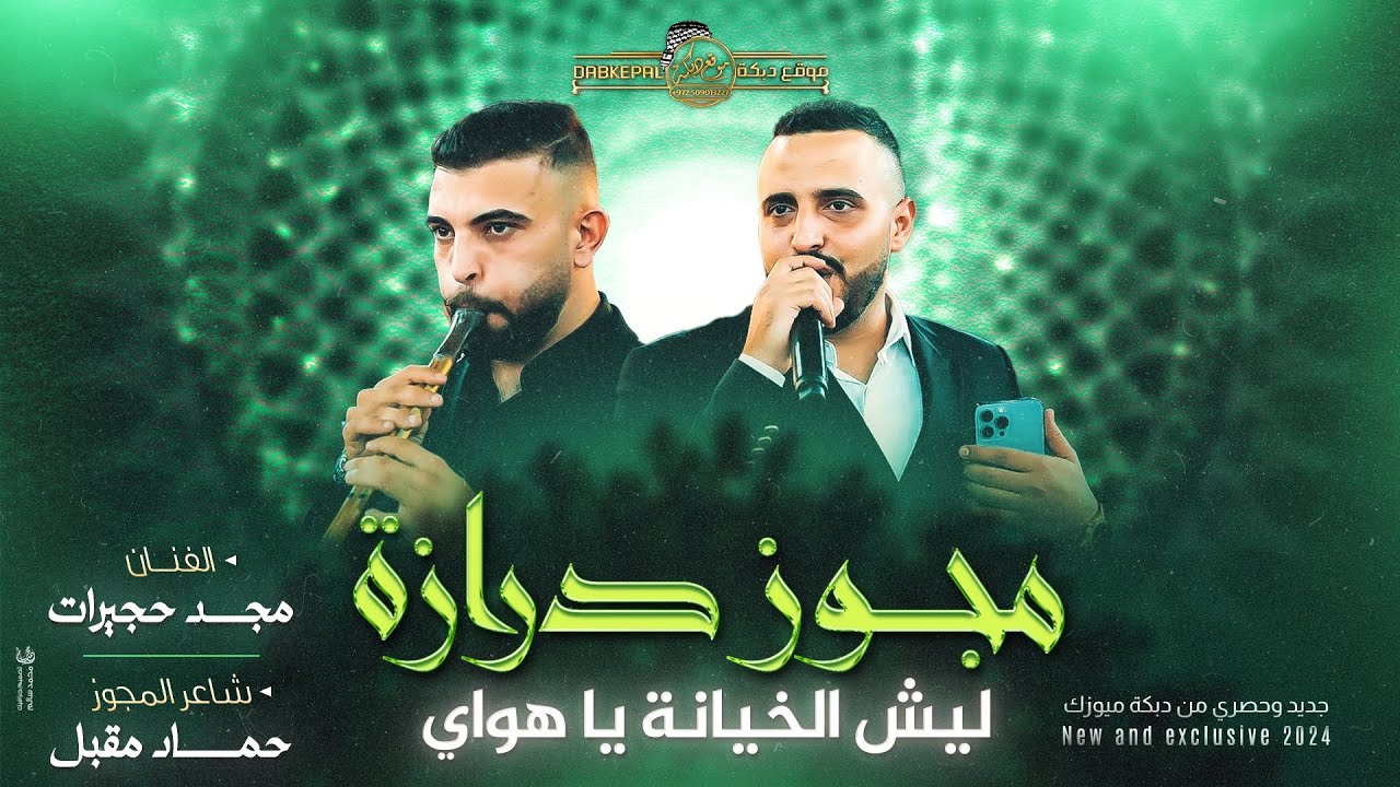 مجوز درازة ! ليش الخيانة ياهواي | آمان خاين دنيا |  تسألني احبك ماحبك | مجد حجيرات وحماد مقبل 2024