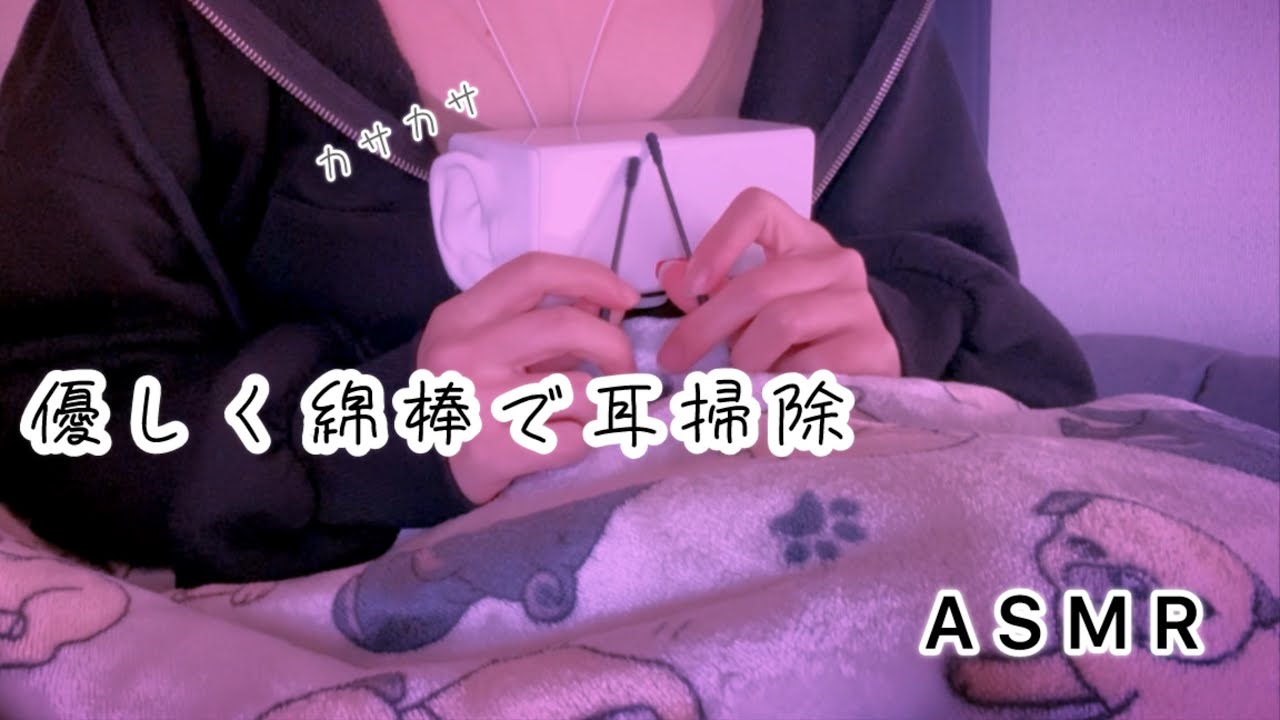 【ASMR･無言】優しく綿棒で耳かき