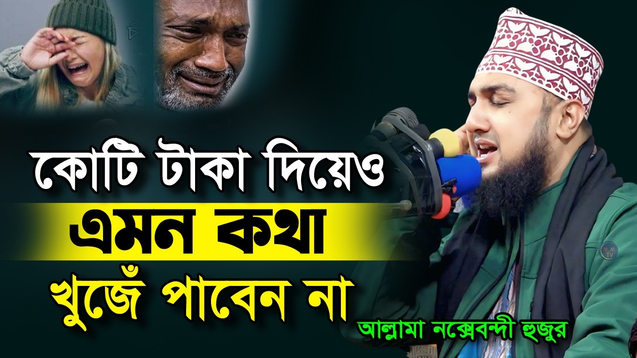 কোটি টাকা দিয়েও এমন কথা খুঁজে পাবেন না 🥰 | Hasanur Rahman Hussain Naqshabandi ✅ হাসানুর রহমান হোসাইন