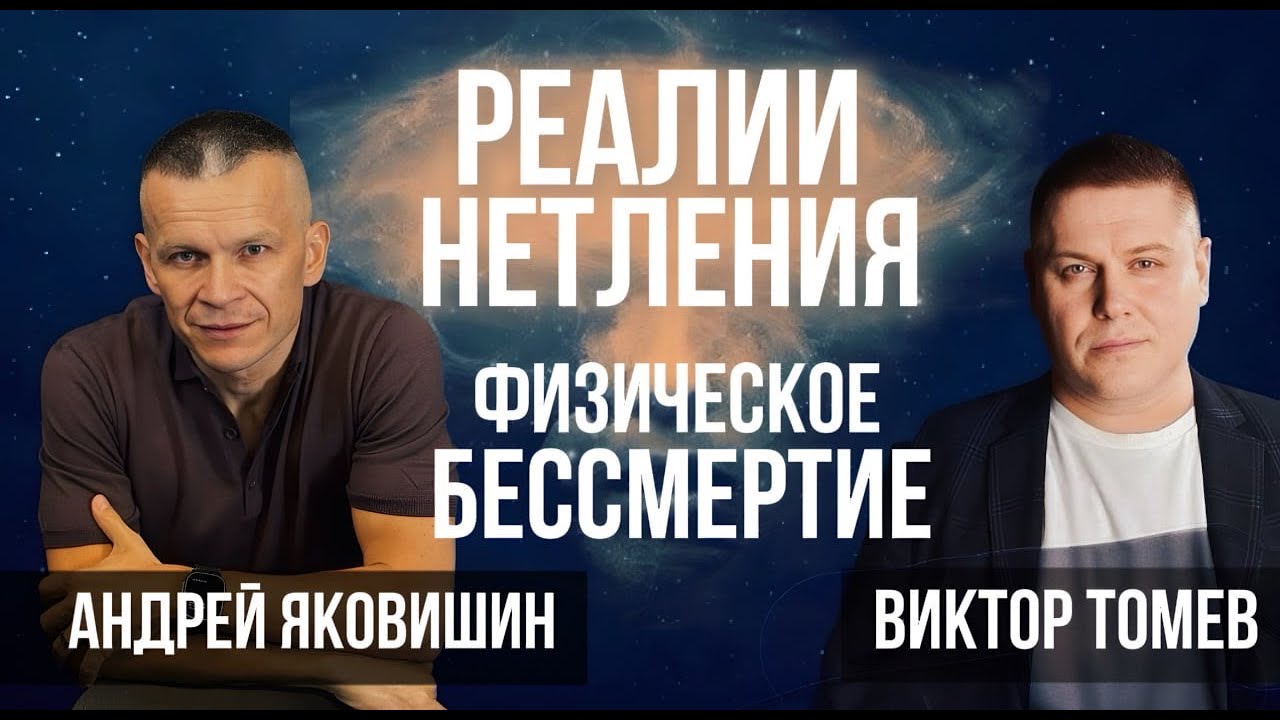 РЕАЛИИ НЕТЛЕНИЯ. ФИЗИЧЕСКОЕ БЕССМЕРТИЕ. Андрей Яковишин и Виктор Томев @in_heaven