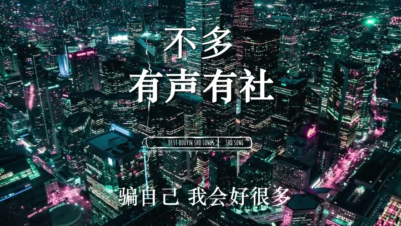 不多 - 有声有社   『爱的太多 仍旧不舍 才难过。』♪【動態歌詞Lyrics/pinyinlyrics】