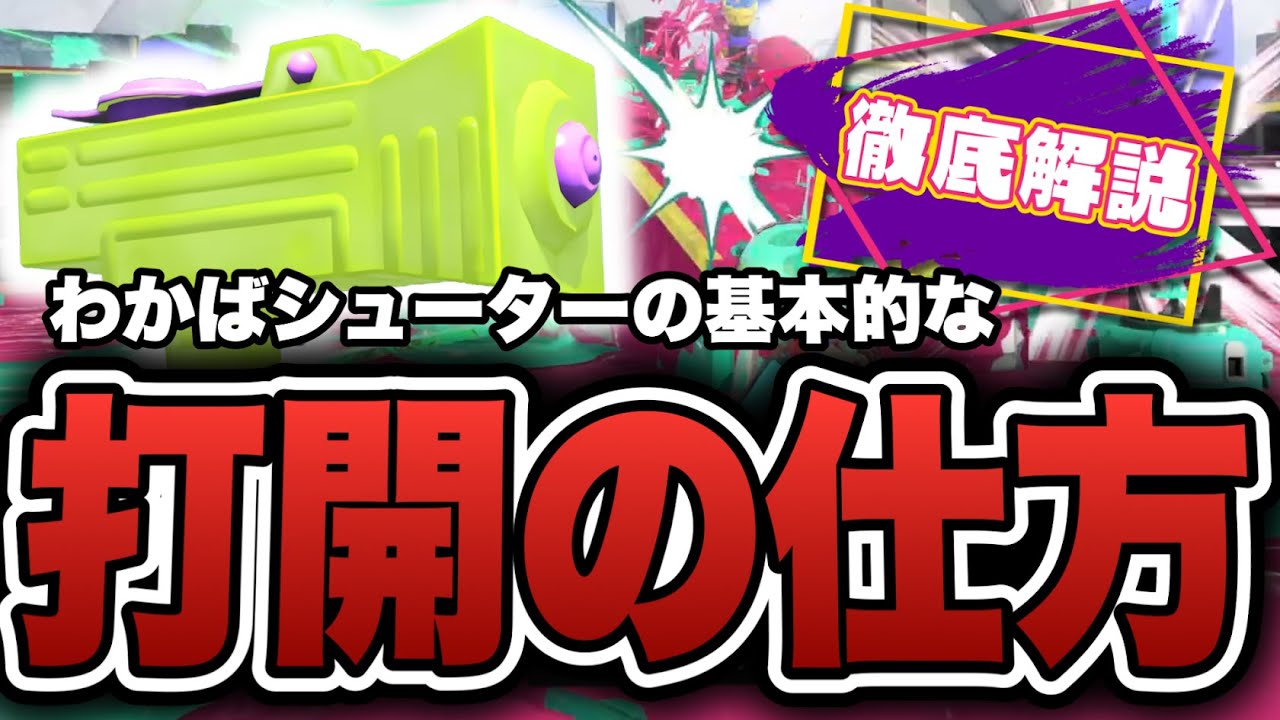 覚えるだけで簡単になるわかばの打開の仕方を徹底解説【スプラトゥーン3】