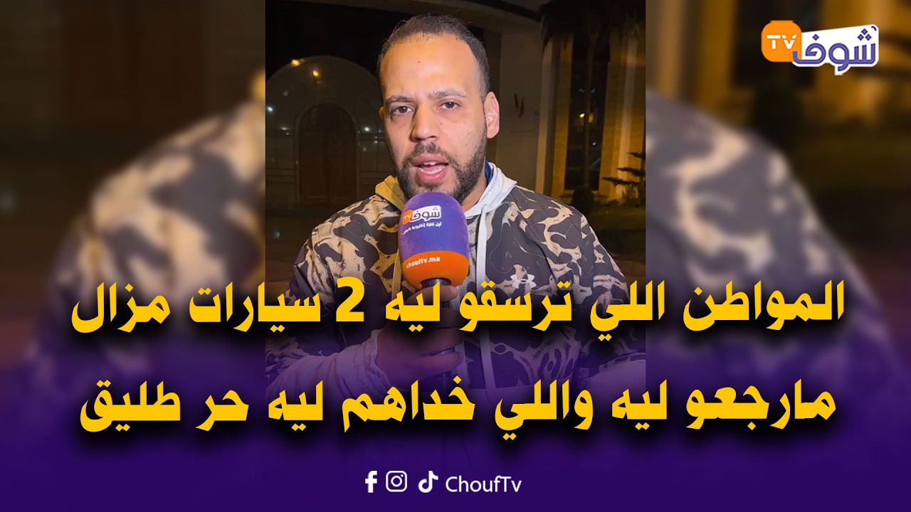 عاجل من طنجة: غريب هادشي.. المواطن اللي ترسقو ليه 2 سيارات مزال مارجعو ليه واللي خداهم ليه حر طليق