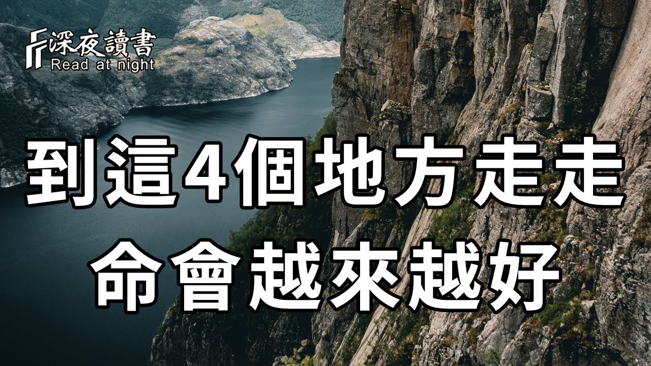 一位高僧的提醒：當你在人生低谷時，多去這4個地方走走，很快就會時來運轉！很准【深夜讀書】