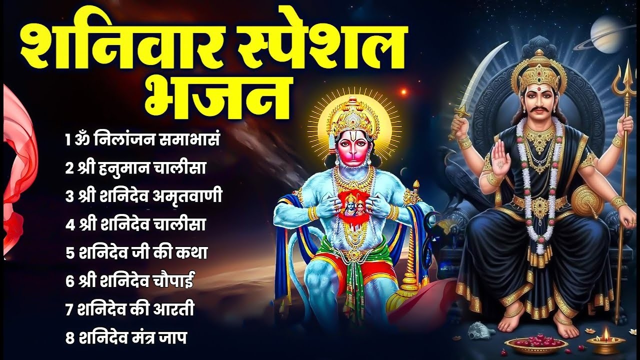 शनिवार भक्ति भजन : ॐ निलांजन समाभासं, श्री हनुमान चालीसा, शनिदेव कथा, शनि चालीसा, शनि हनुमान आरती