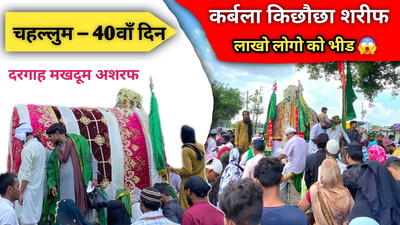 40 वा किछौछा शरीफ कर्बला | लाखो लोगो की भीड़ 😱 | Dargah Makhdoom Ashraf | Kichocha Sharif 