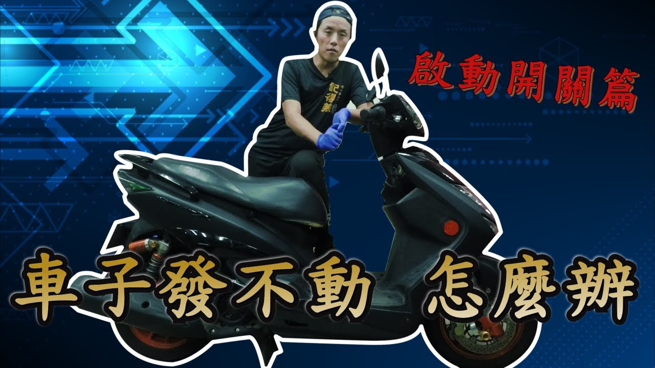 【賈哥的DIY修車教室】｜簡單讓你了解車子為何發不動｜三代勁戰｜更換啟動開關