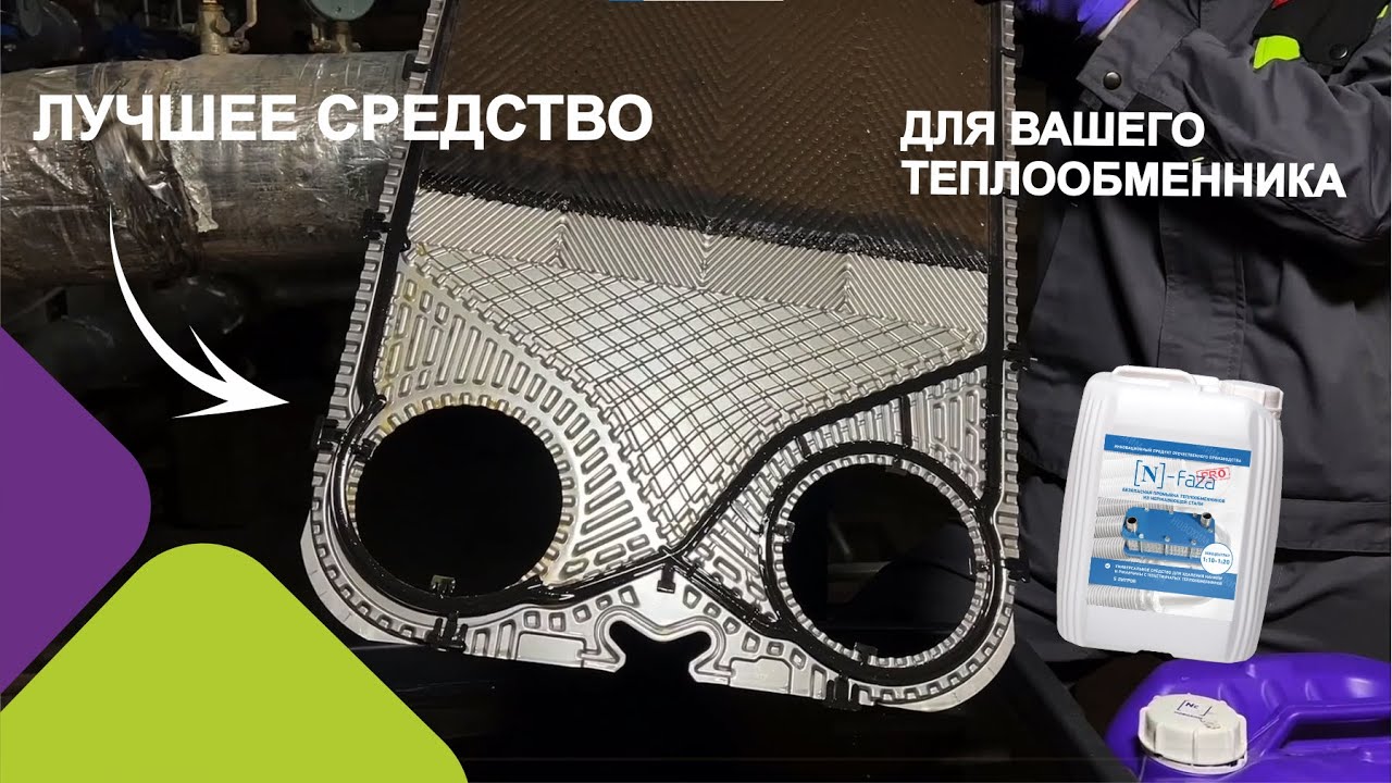 Чем промыть пластинчатый теплообменник?