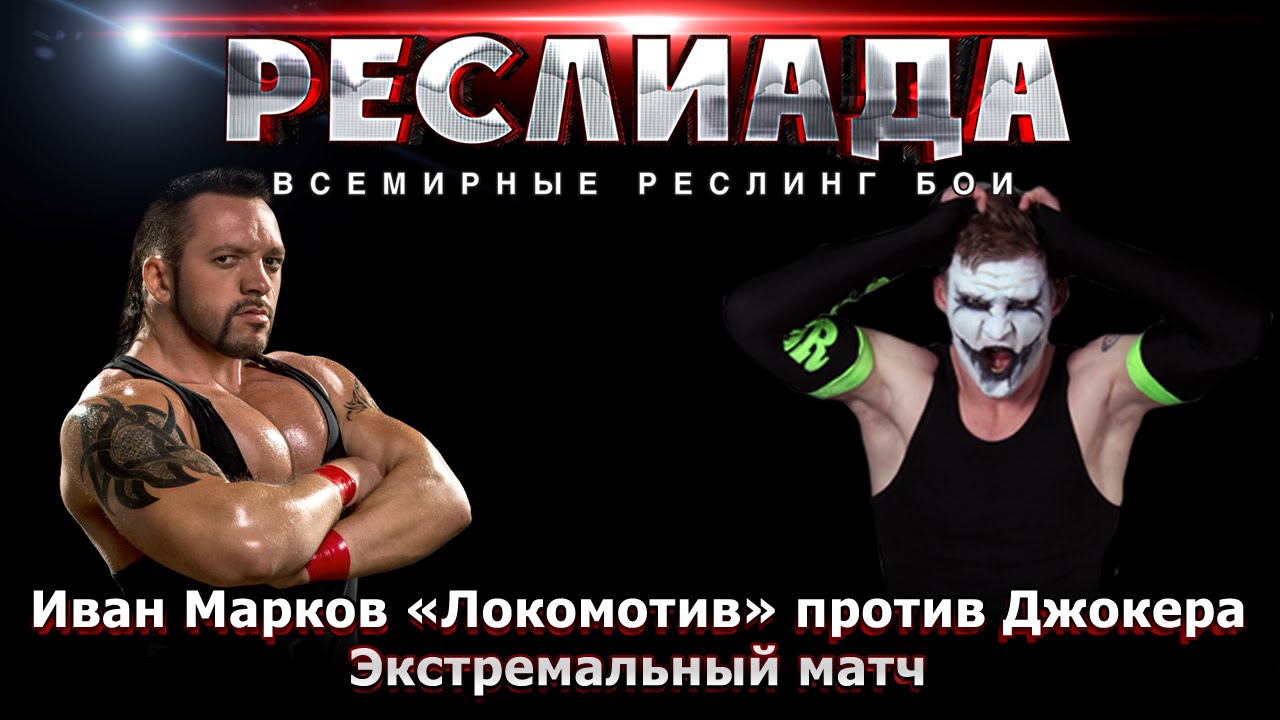 Wrestliada 2015: Ivan 