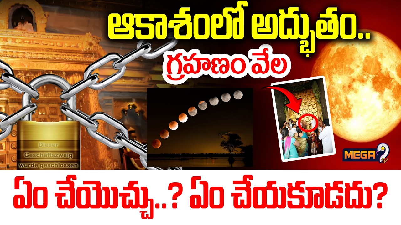 Total Lunar Eclipse 2026 : గ్రహణం వేల ఏం చేయొచ్చు..? ఏం చేయకూడదు? | Temple Closed | Mega9 Tv