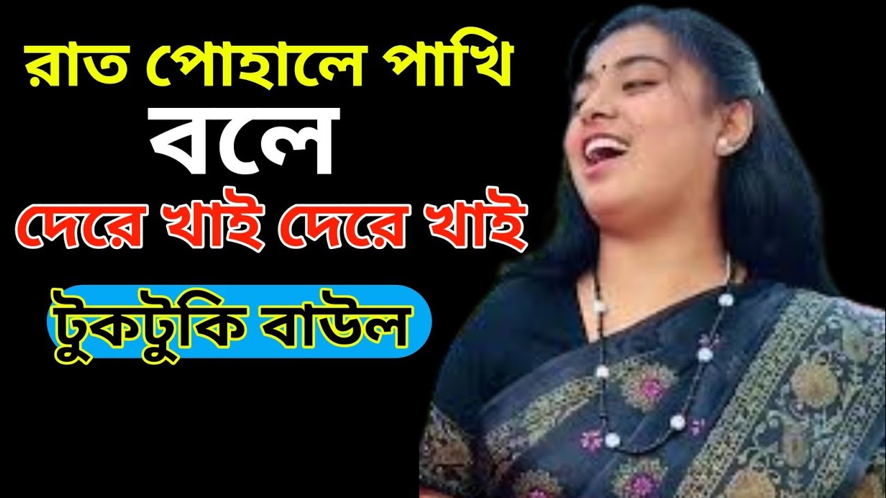 গুরু কার্য্য মাথায় লয়ে কি সবাই সব কিছু হাছিল করতে পারে না।। টুকটুকি বাউল #new #lalon #music #song 