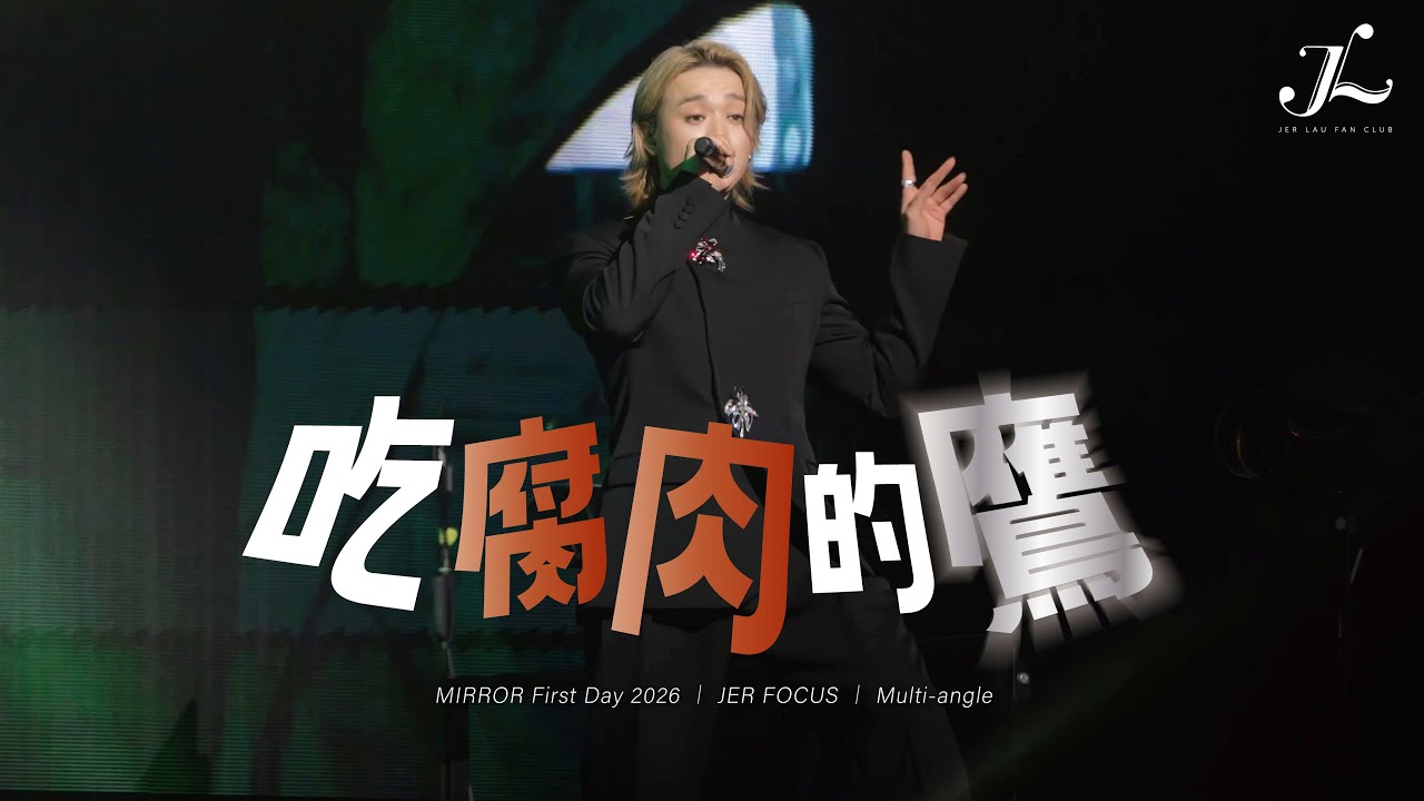 Jer 柳應廷 Focus《吃腐肉的鷹》 | 2026.01.01《MIRROR First Day 2026》 Multi-Angle Fancam