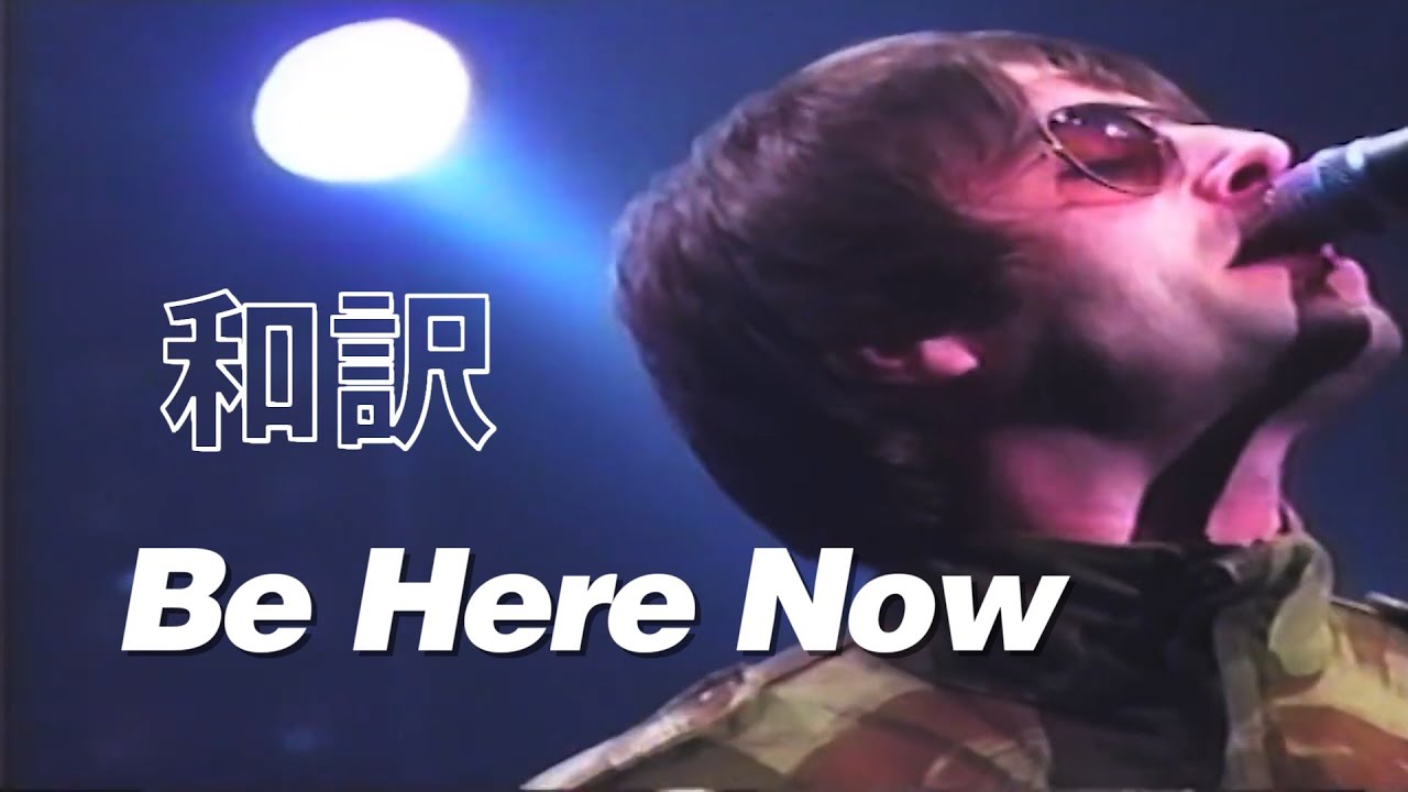 【和訳】Oasis - Be Here Now (ライブ・アット・日本武道館, 1998年2月20日) 【Lyrics / 日本語訳】