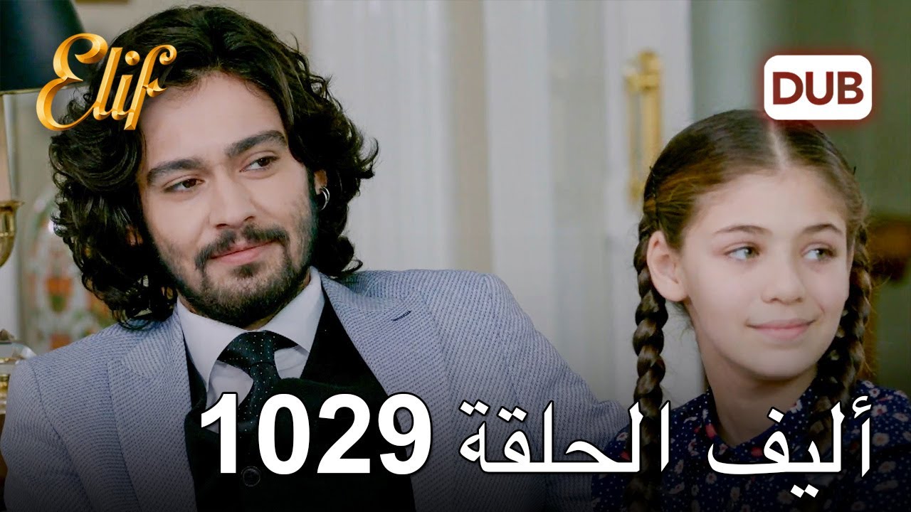 أليف الحلقة 1029 دوبلاج عربي
