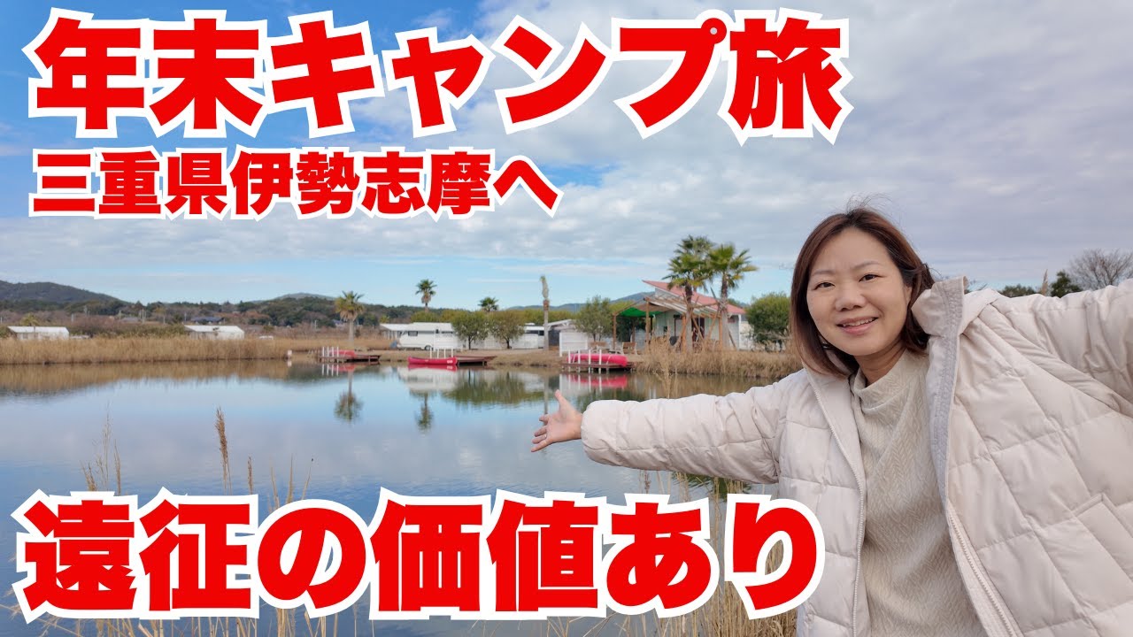 【年末キャンプ旅VLOG】関東では味わえない…伊勢志摩エバーグレイズが別世界すぎた