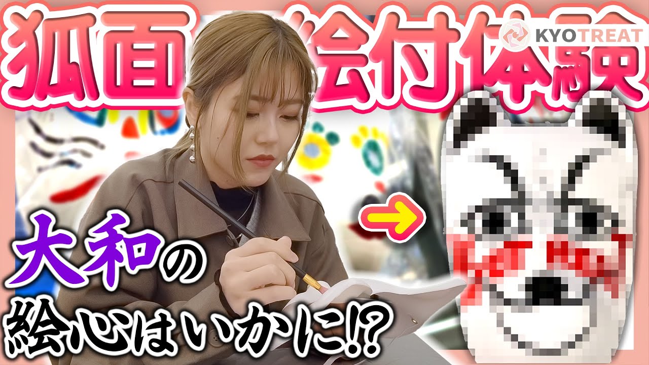 【京都体験】狐面の絵付体験で大和がまさかの才能を発揮！？「あかね屋 京都タワーサンド店」｜京都観光｜京都駅エリア