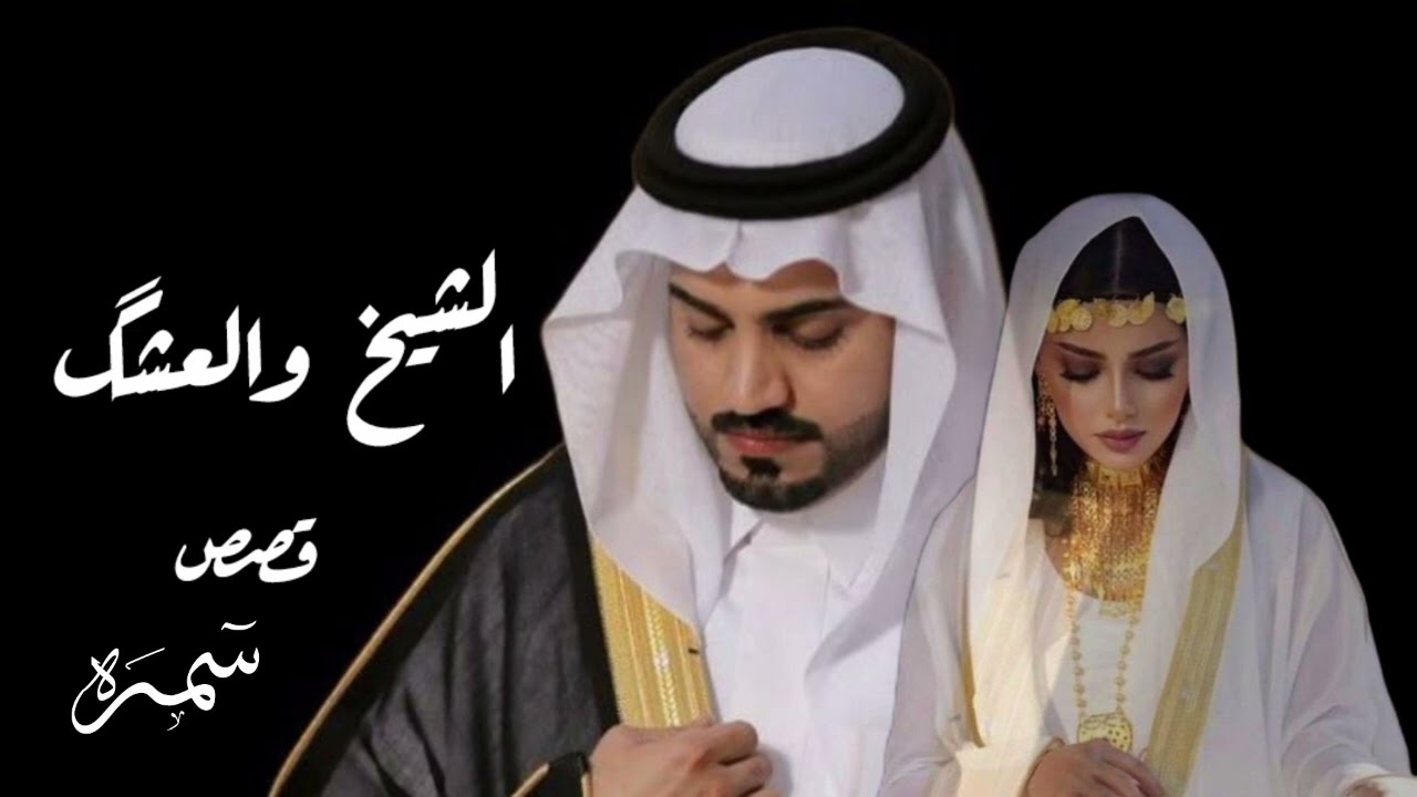 رواية جديدة🌺🌺__(الشيـــخ والعشـــــگ)) __🌺🌺