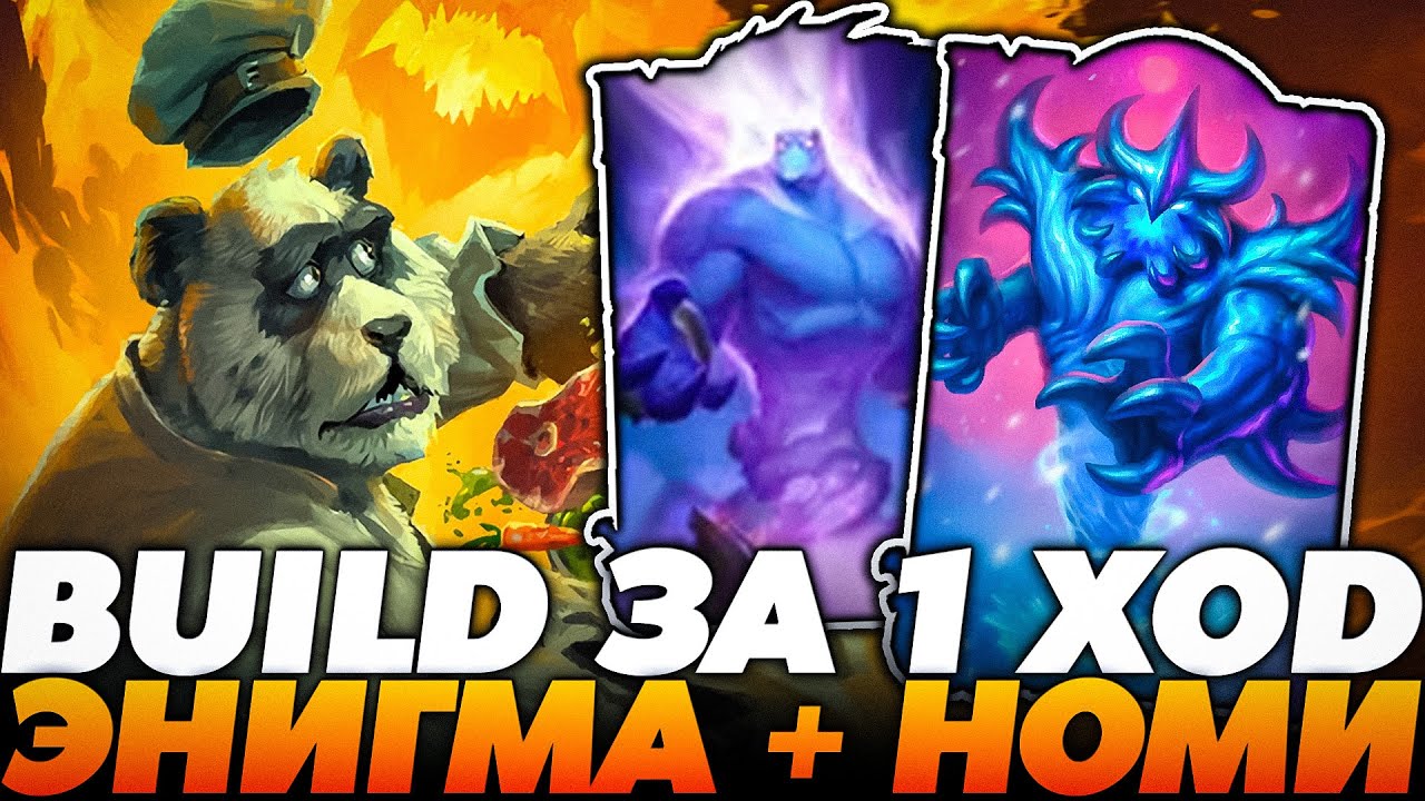 Я СЛОВИЛ НОМИ С ЭНИГМОЙ ПОД ФАРМОМ КАРТ ЗА 1 ХОД !!! Guddumpog Guddummit Hearthstone