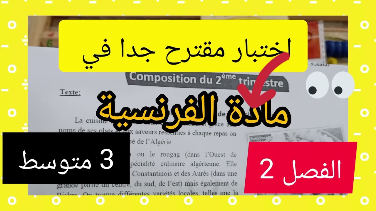 اختبار مقترح جدا في مادة الفرنسية #3متوسط#الفصل 2#لا تفوتوا الفرصة# بالتوفيق🚶🏃📢