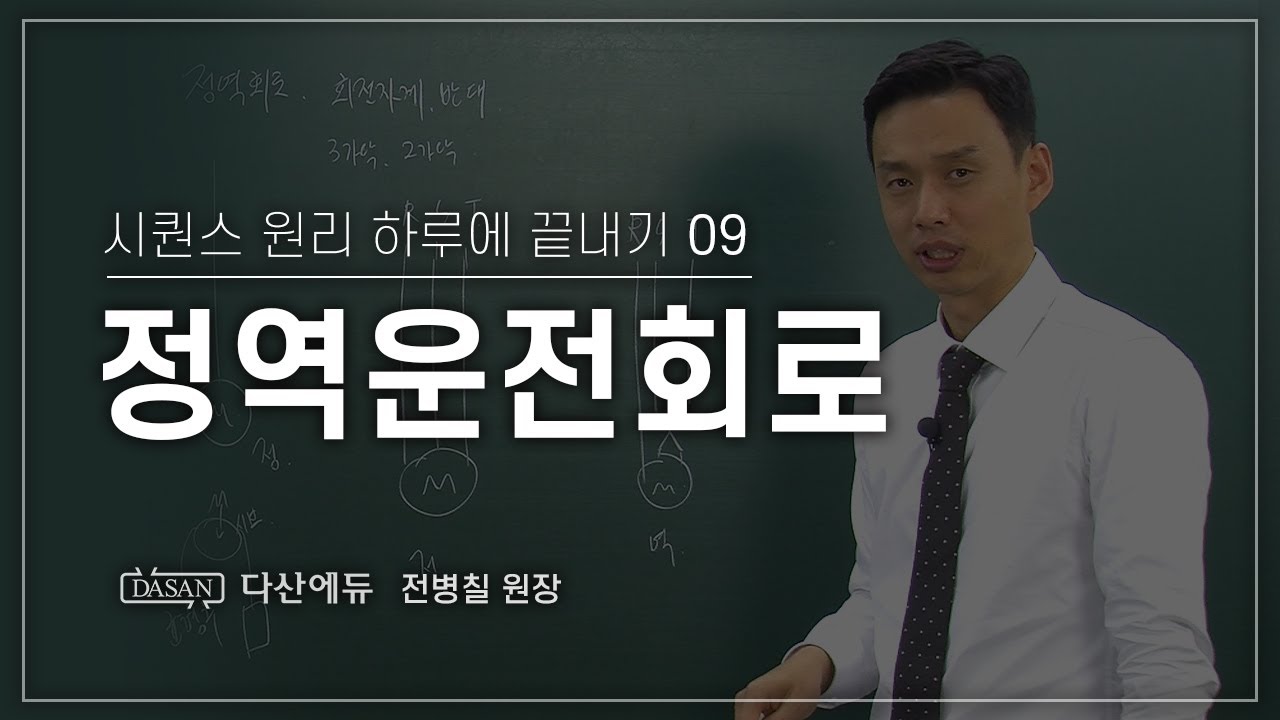 [NEW시퀀스원리하루에 끝내기] 9강_정역운전회로