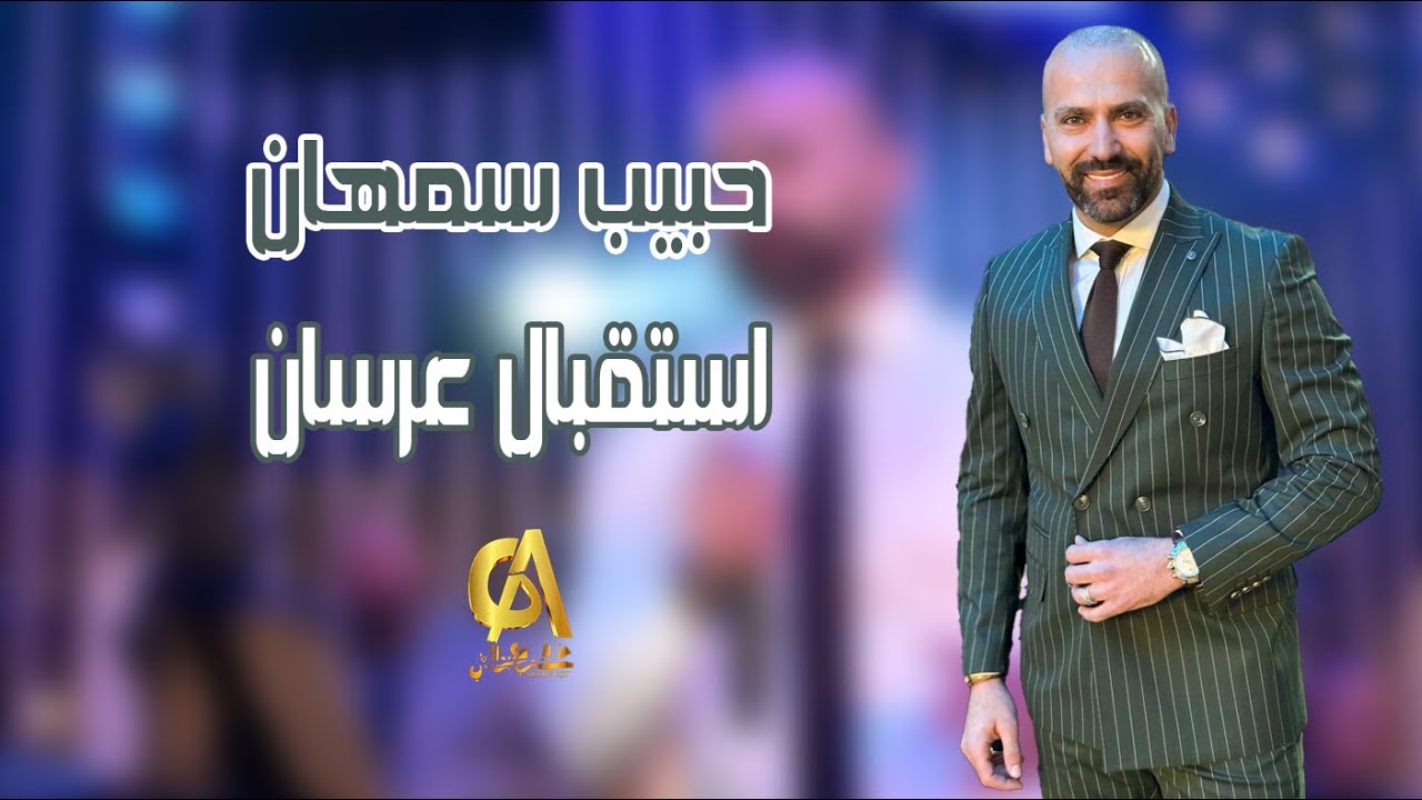استقبال عرسان حبيب سمعان   Habib Simaan