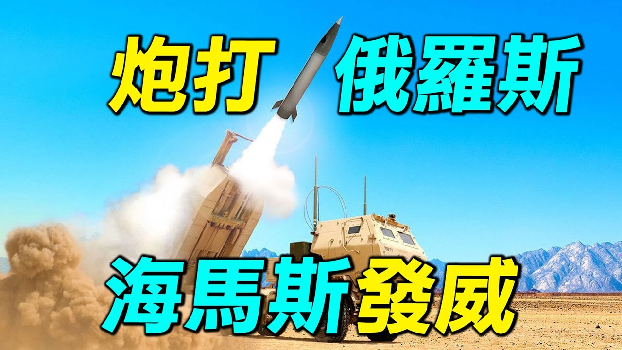 台灣和烏克蘭為什麼需要海馬斯？烏克蘭海馬斯奇襲俄羅斯後方。海馬斯|俄烏戰爭|臺灣｜ #探索時分