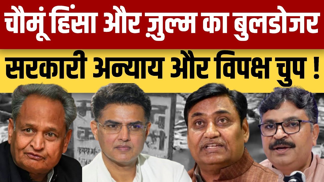 Chomu Masjid Violence और ज़ुल्म का Bulldozer सरकारी अन्याय और विपक्ष चुप | thar news iqra patrika
