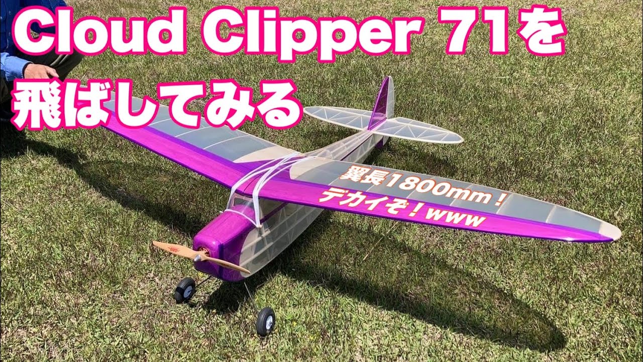 Cloud Clipper 71（クラウドクリッパー）を飛ばしてみる