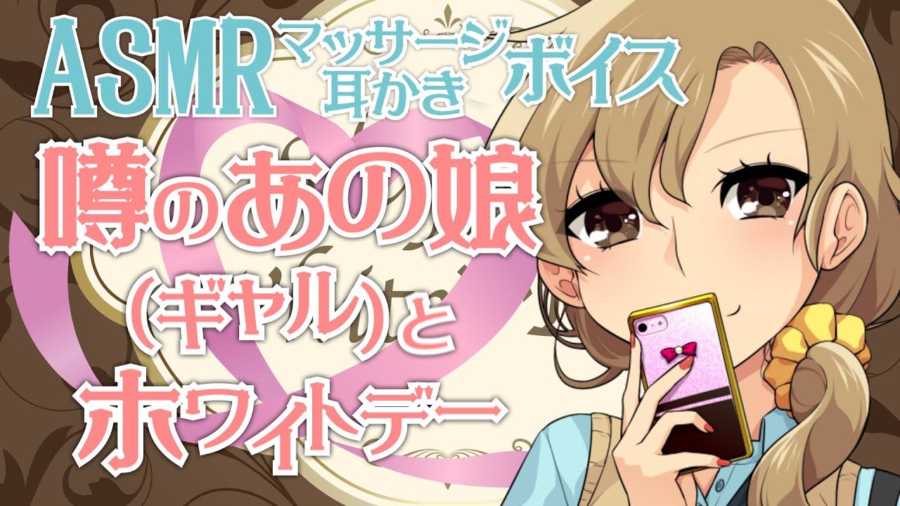 【全年齢向けASMR】噂のあの娘(ギャル)とホワイトデー【シチュエーションボイス】