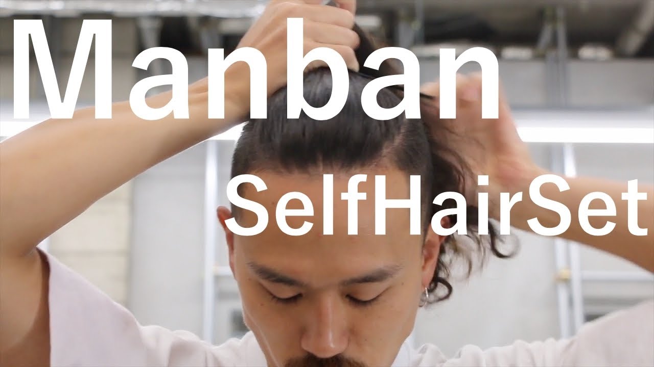 【メンズ髪型】マンバンヘアの結び方/セルフセット〈×ツーブロック×パーマ×フェードカット〉By VAN