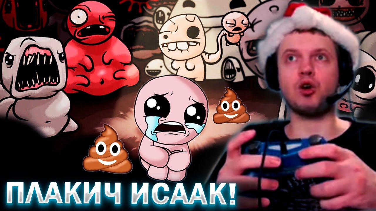 ПАПИЧ ИГРАЕТ ЗА ПЛАКИЧА 😭 / The Binding of Isaac