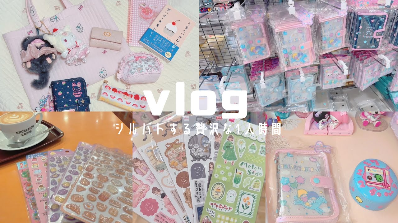 【vlog】 *サンリオ好きによるシルパトday♡まさかのレア商品に出会えちゃった日 / ダイソー購入品*