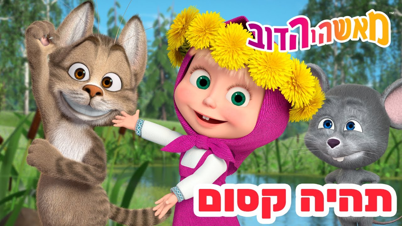 מאשה והדוב 👱‍♀️🐻 תהיה קסום 🐸💖 אוסף של סרטים 📺 צפו בפרק החדש! מגיע ב-21 באוגוסט!