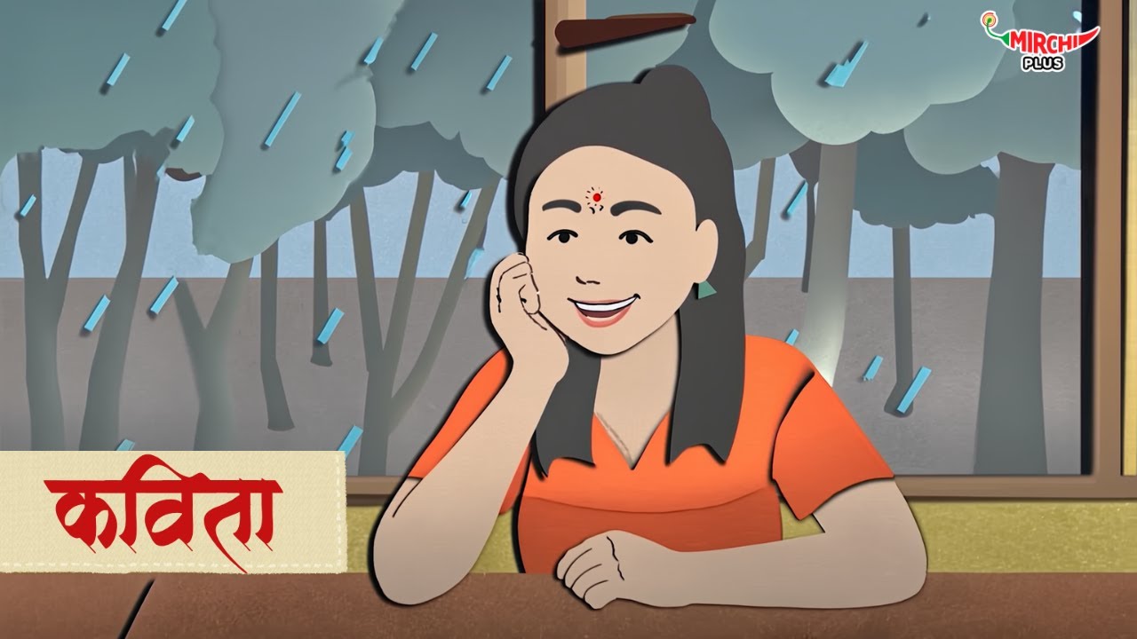 कविता | Marathi Short Story | Mirchi Marathi | Bheegi Mirchi Story 03