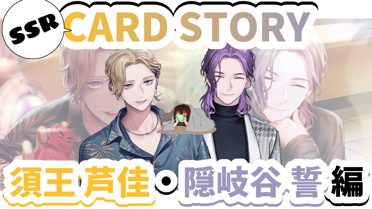 【 ブレマイ 】BRAKE MY CASE 初期SSRカードストーリー読んでいく！〜 須王 芦佳・隠岐谷 誓 編 〜