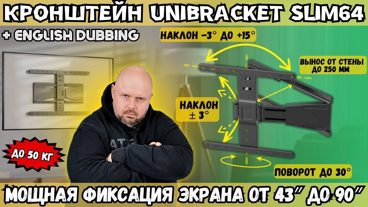 КРОНШТЕЙН UNIBRACKET SLIM64, ПРОСТАЯ УСТАНОВКА, ФИКСАЦИЯ ЭКРАНА ОТ 43&Prime; ДО 90&Prime; ДО 50 КГ