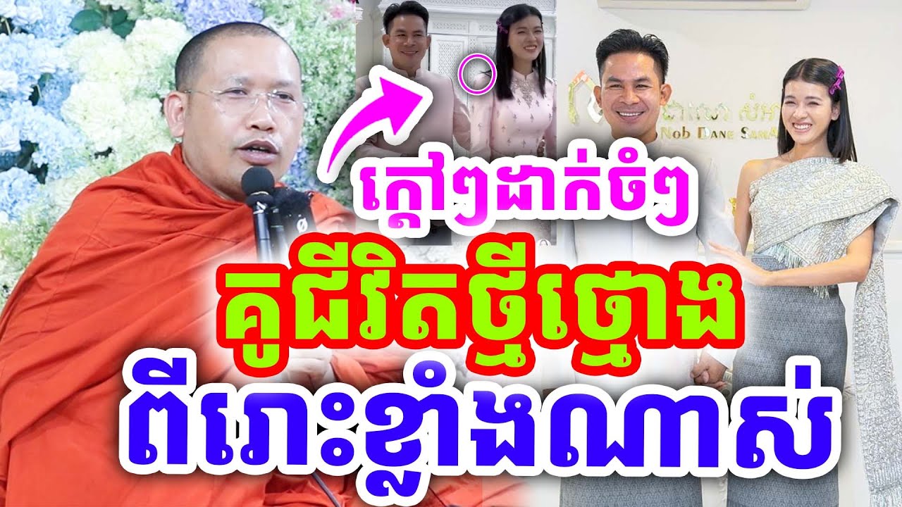 ក្ដៅៗដាក់ចំៗ គូជីវិតថ្មី ពីរោះខ្លាំងណាស់ ដោយលោកគ្រូ ភិន វុទ្ធី ២០២៦