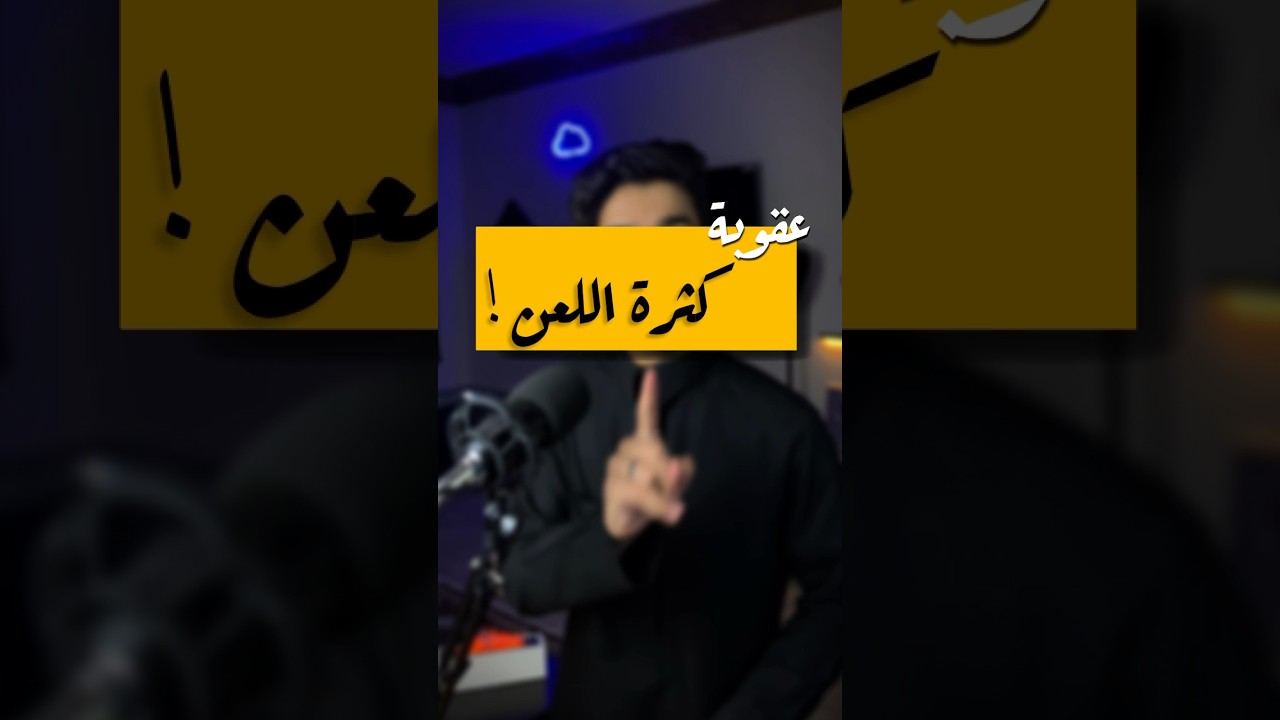 عقوبه كثرة اللعن! ( يا ساتر!! )