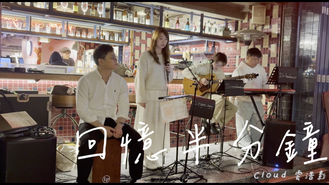 Cloud 雲浩影 | 回憶半分鐘 Memento - Live Acoustic Cover