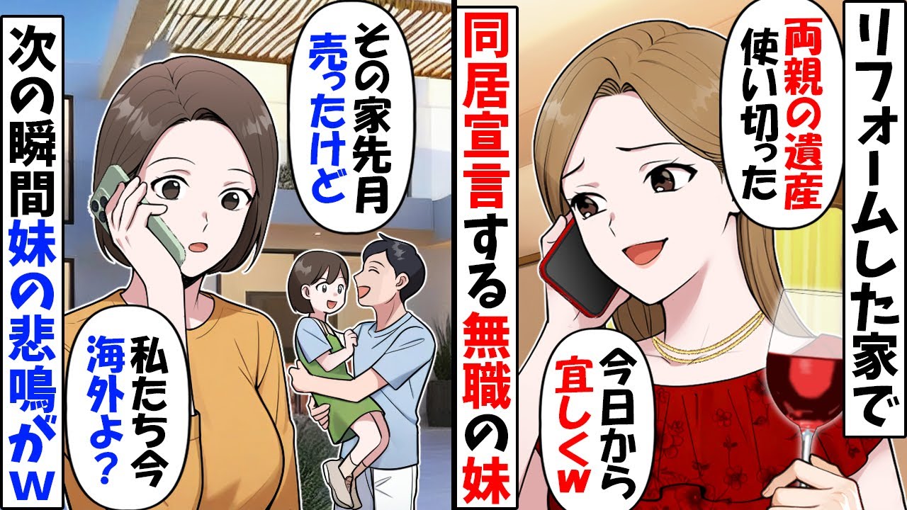 両親から生前贈与で遺産を貰った無職の妹「私のお金は使い切ったから今日から同居するｗ」→私「日本に住んでませんけど？」結果ｗ【今日のスカッと】