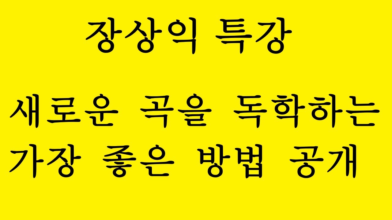 특강 - 새로운 곡을 독학하는 가장 좋은 방법 공개