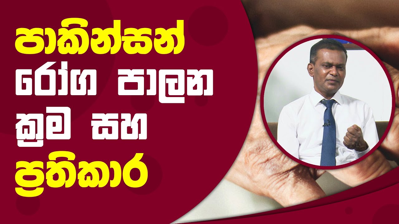 පාකින්සන් රෝගයේ රෝග ලක්ෂණ සහ ඒවාට ඇති ප්‍රතිකාර ක්‍රම | Piyum Vila | 05 - 08 - 2021 | SiyathaTV