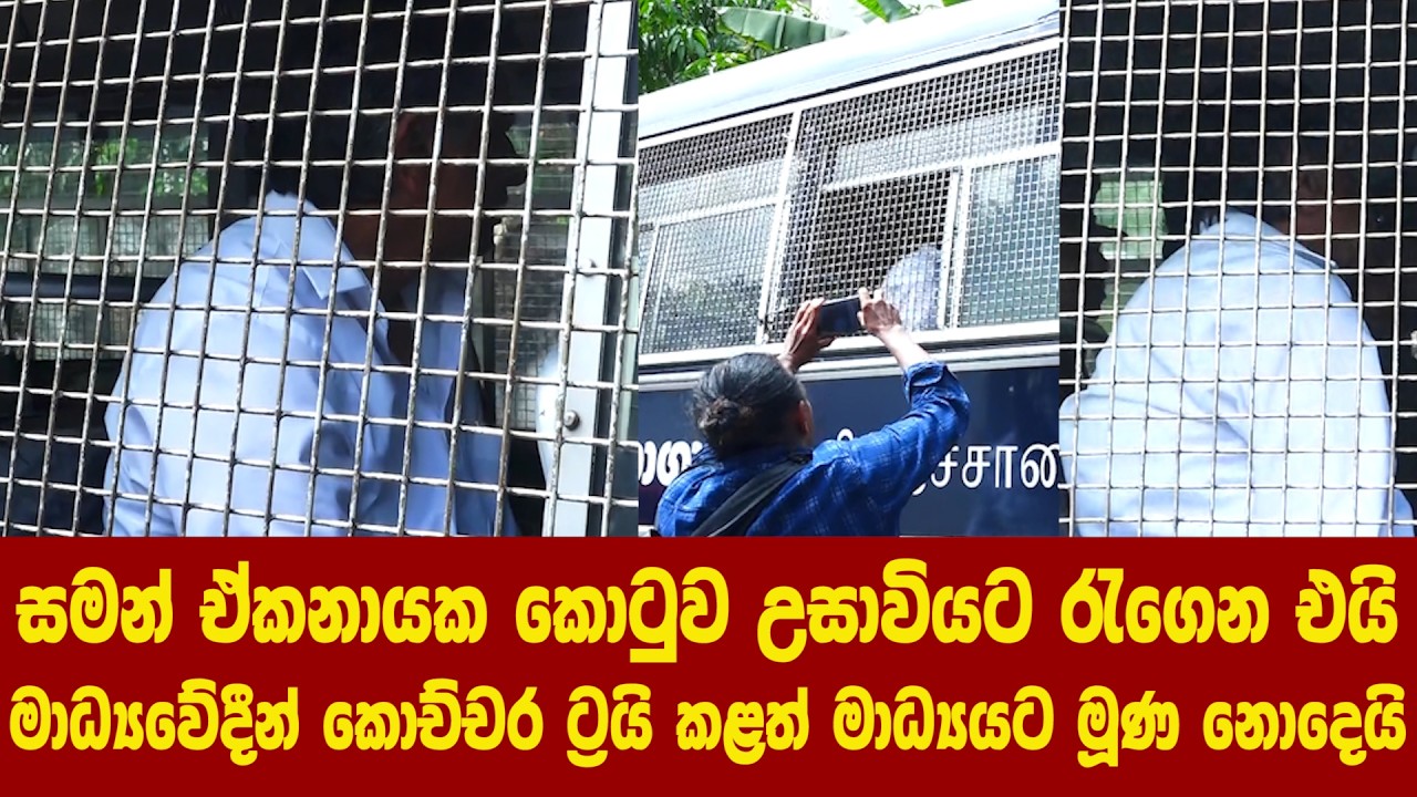 සමන් ඒකනායක කොටුව උසාවියට රැගෙන එයි - මාධ්&zwj;යවේදීන් කොච්චර ට්&zwj;රයි කළත් මාධ්&zwj;යයට මූණ නොදෙයි